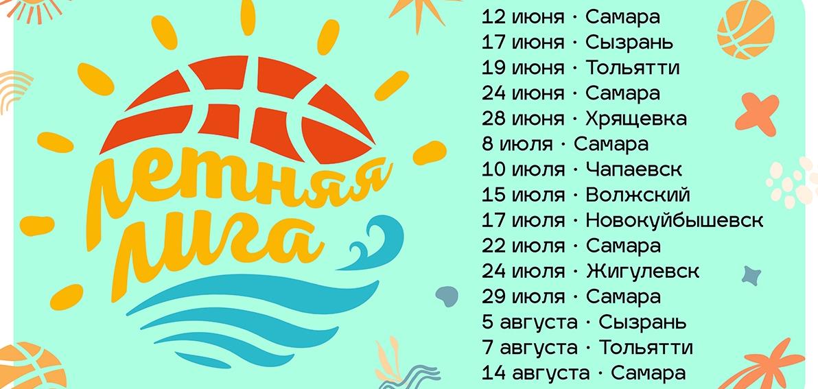 Летняя лига 3х3