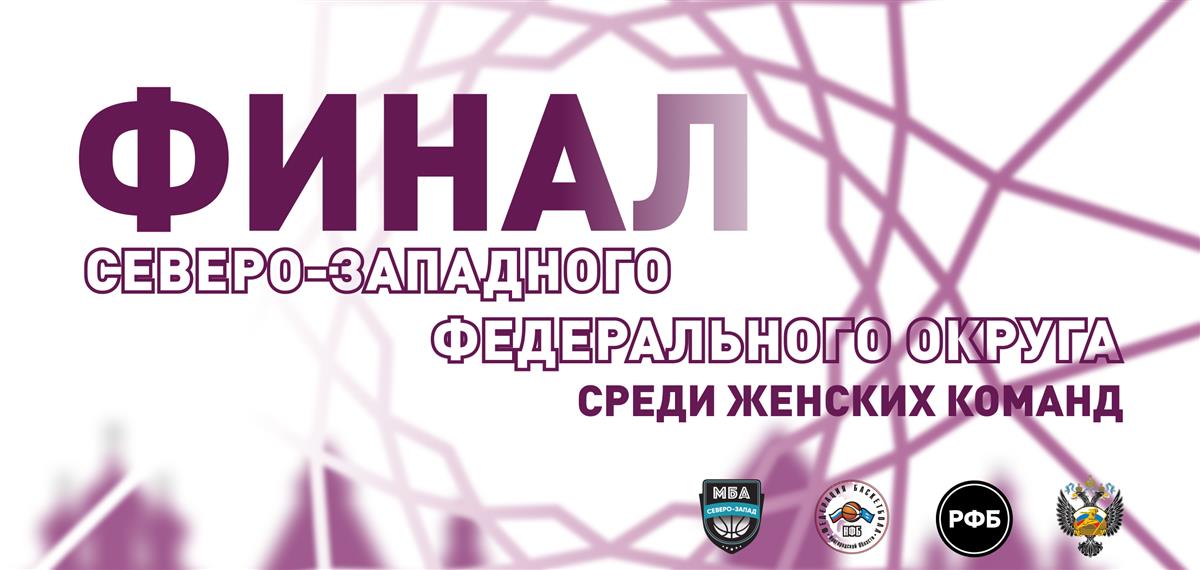 Великий Новгород пример финал Северо-Западного федерального округа среди женских команд!